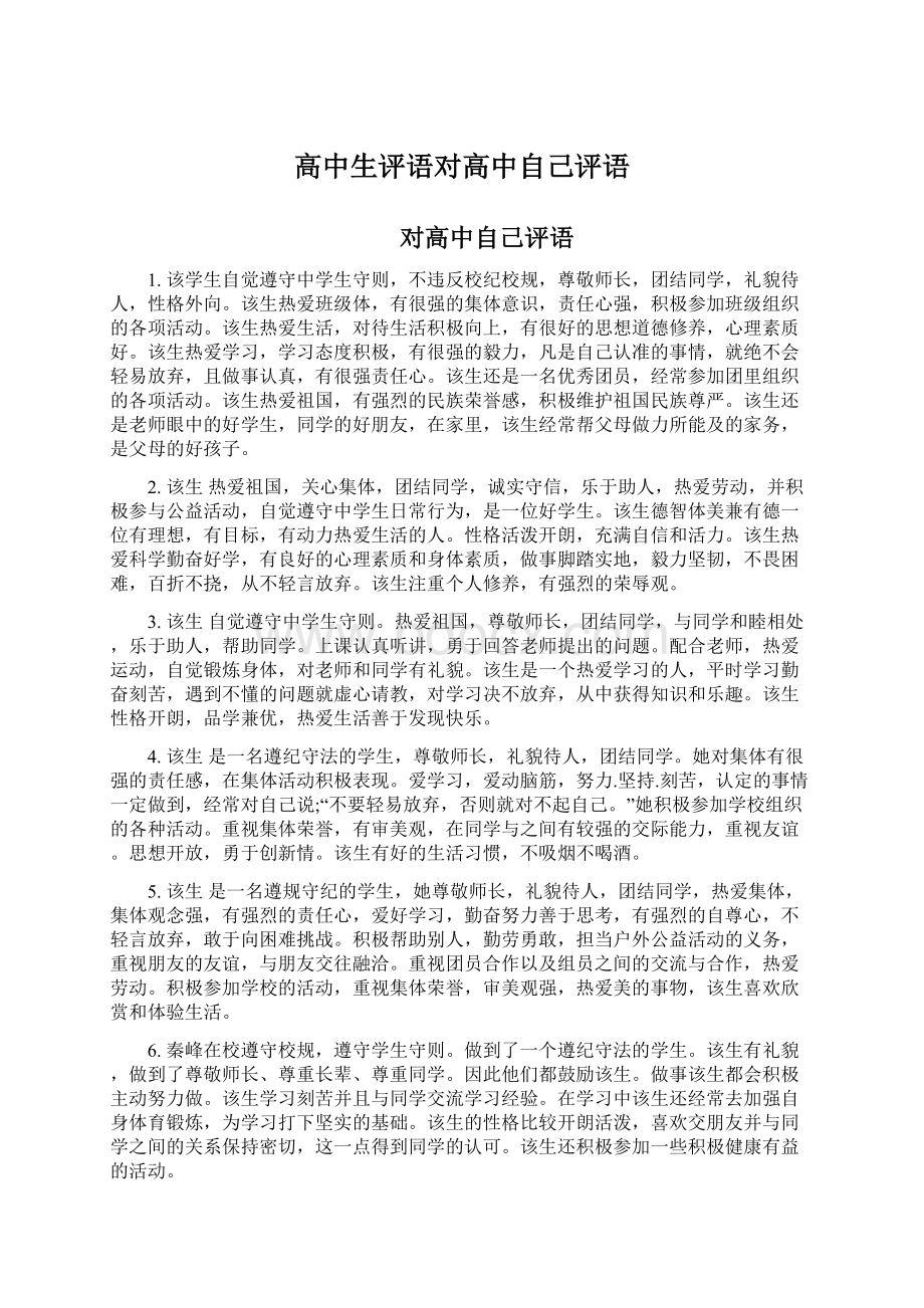 高中生评语对高中自己评语文档格式.docx