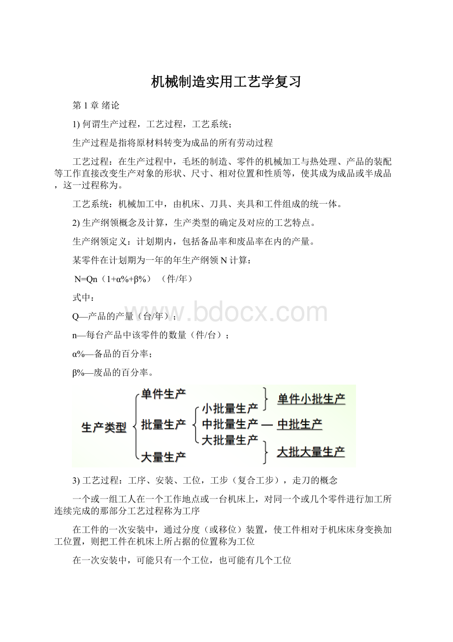 机械制造实用工艺学复习Word格式文档下载.docx