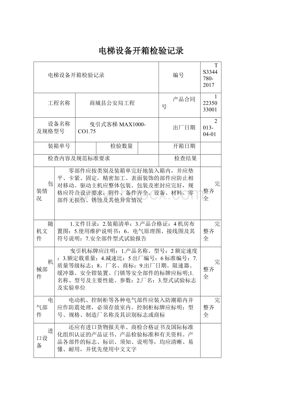 电梯设备开箱检验记录Word格式文档下载.docx_第1页