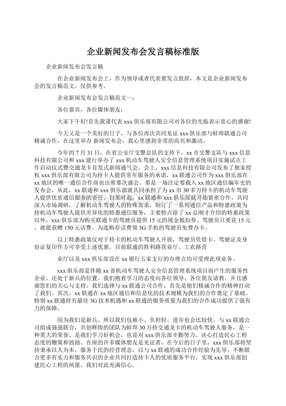 企业新闻发布会发言稿标准版.docx