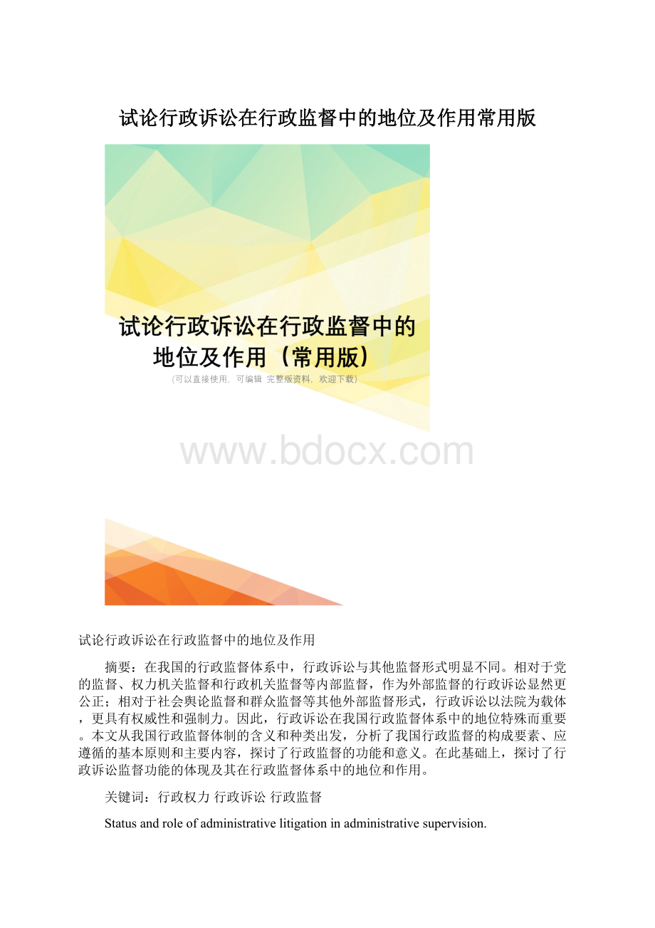 试论行政诉讼在行政监督中的地位及作用常用版.docx_第1页