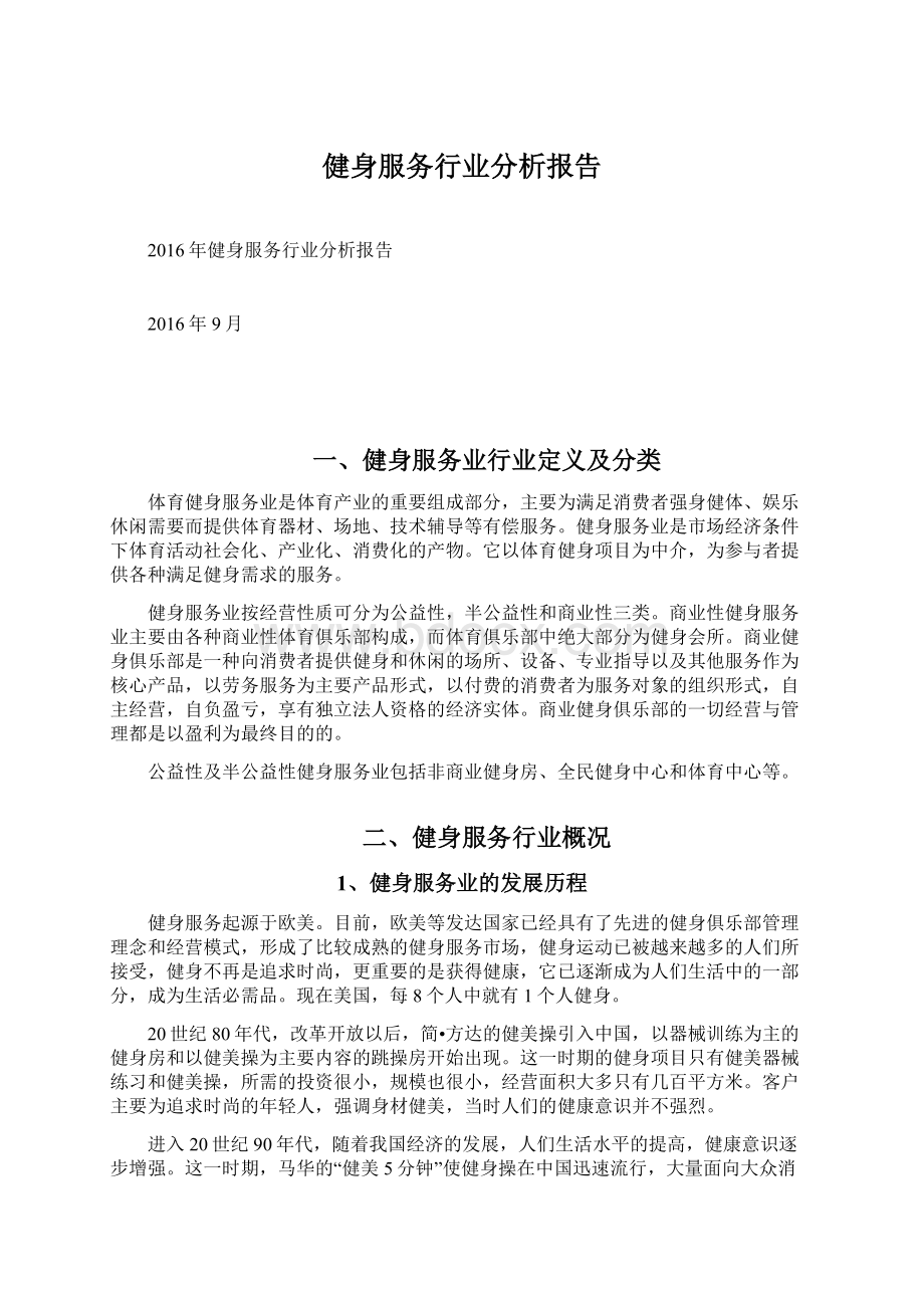 健身服务行业分析报告Word文档格式.docx_第1页