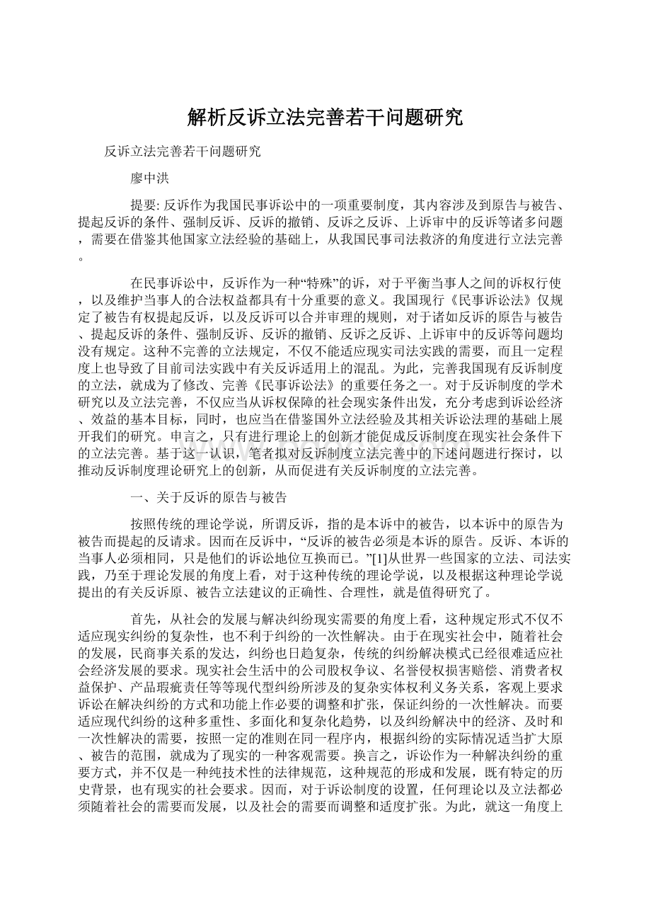 解析反诉立法完善若干问题研究.docx_第1页