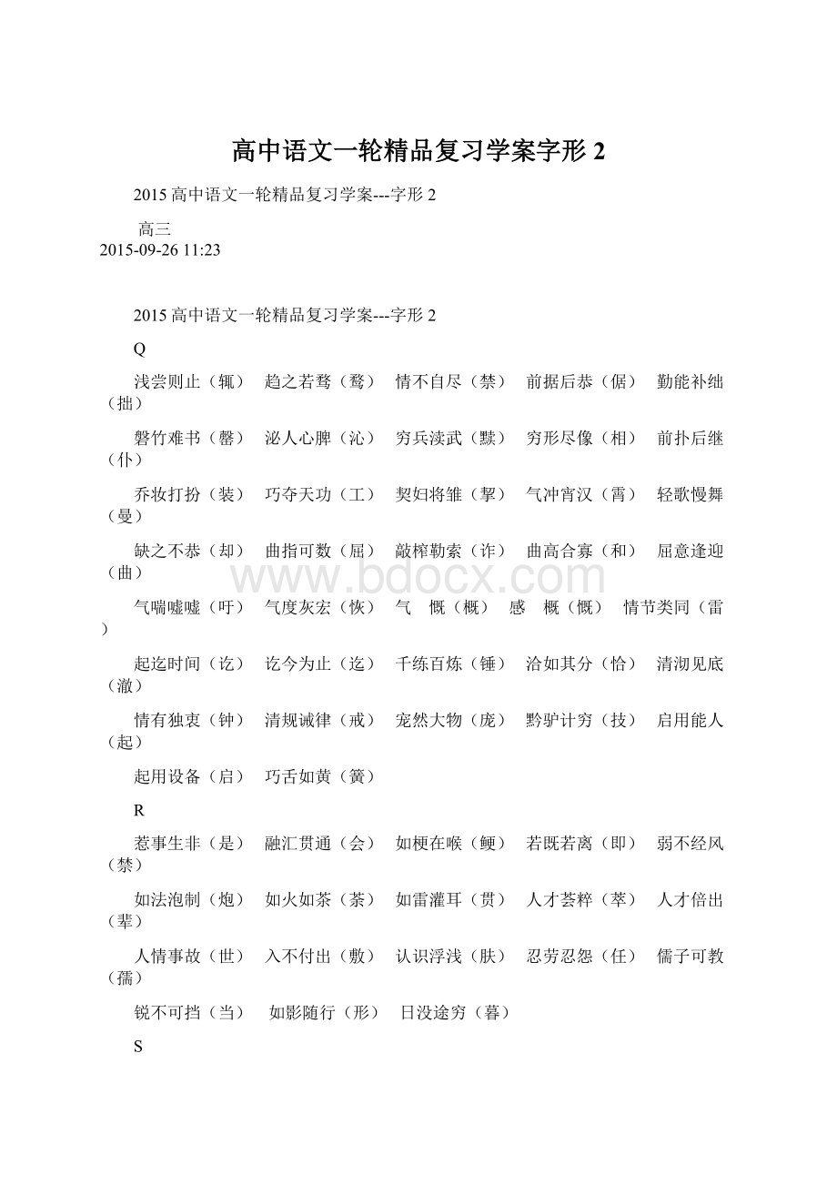 高中语文一轮精品复习学案字形2.docx