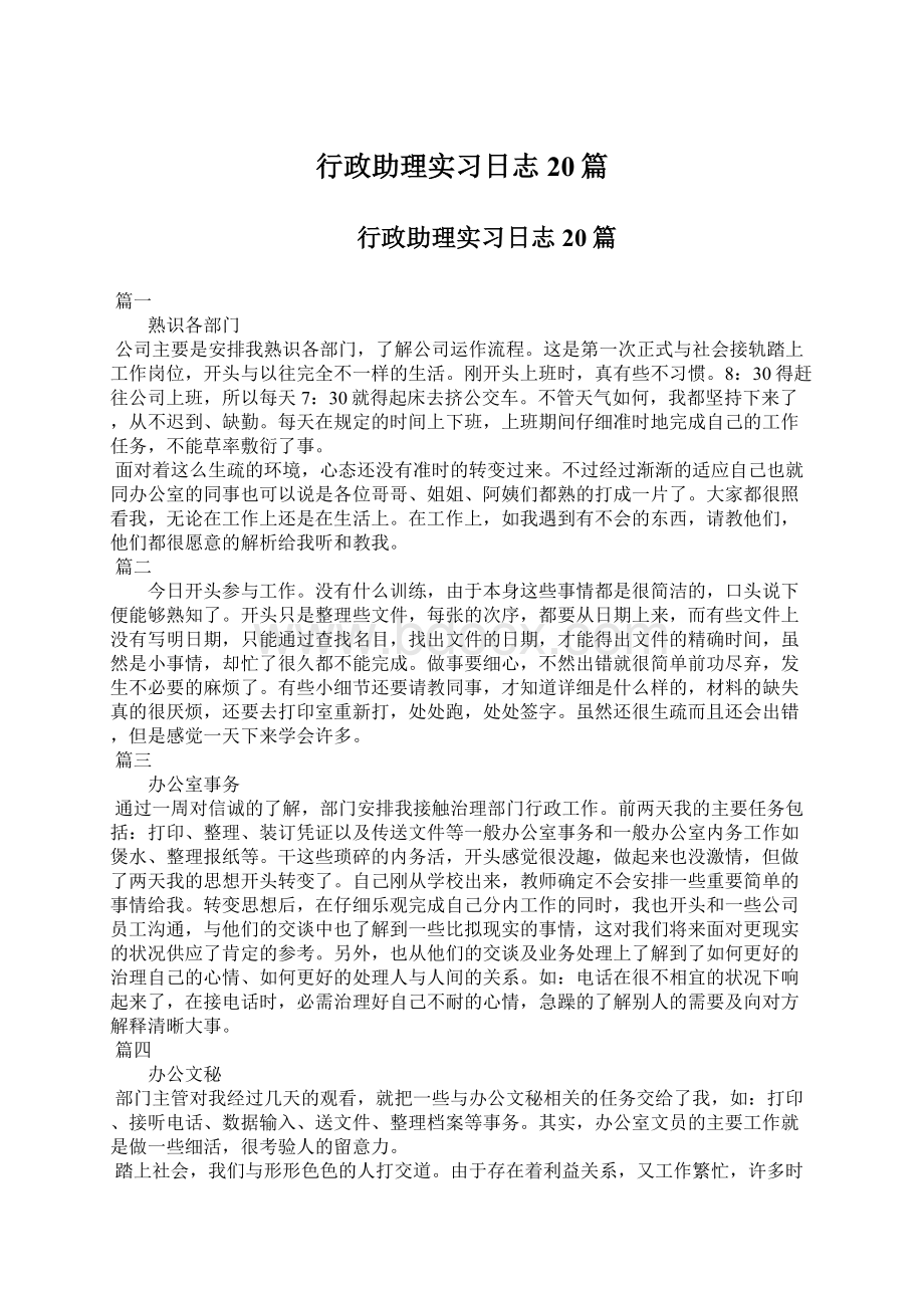 行政助理实习日志20篇.docx_第1页