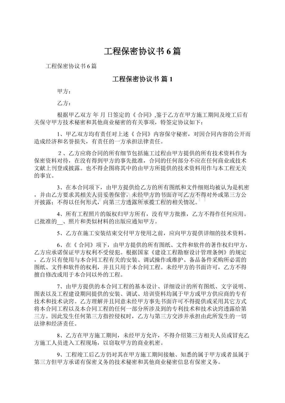 工程保密协议书6篇.docx