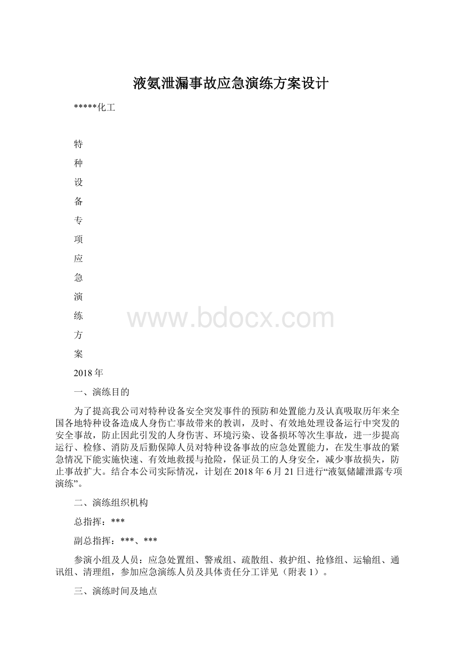 液氨泄漏事故应急演练方案设计Word文档格式.docx