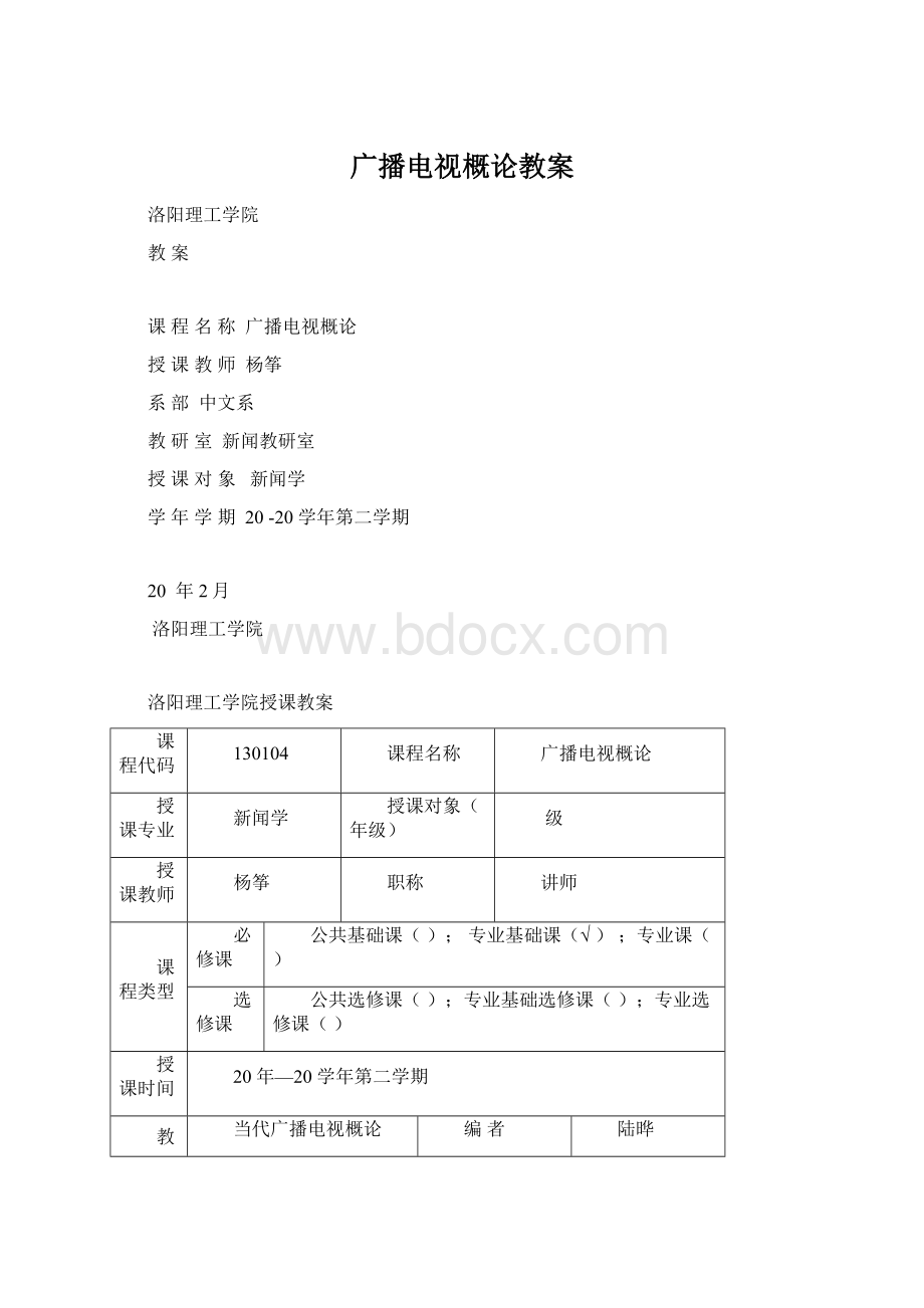 广播电视概论教案Word文档格式.docx_第1页