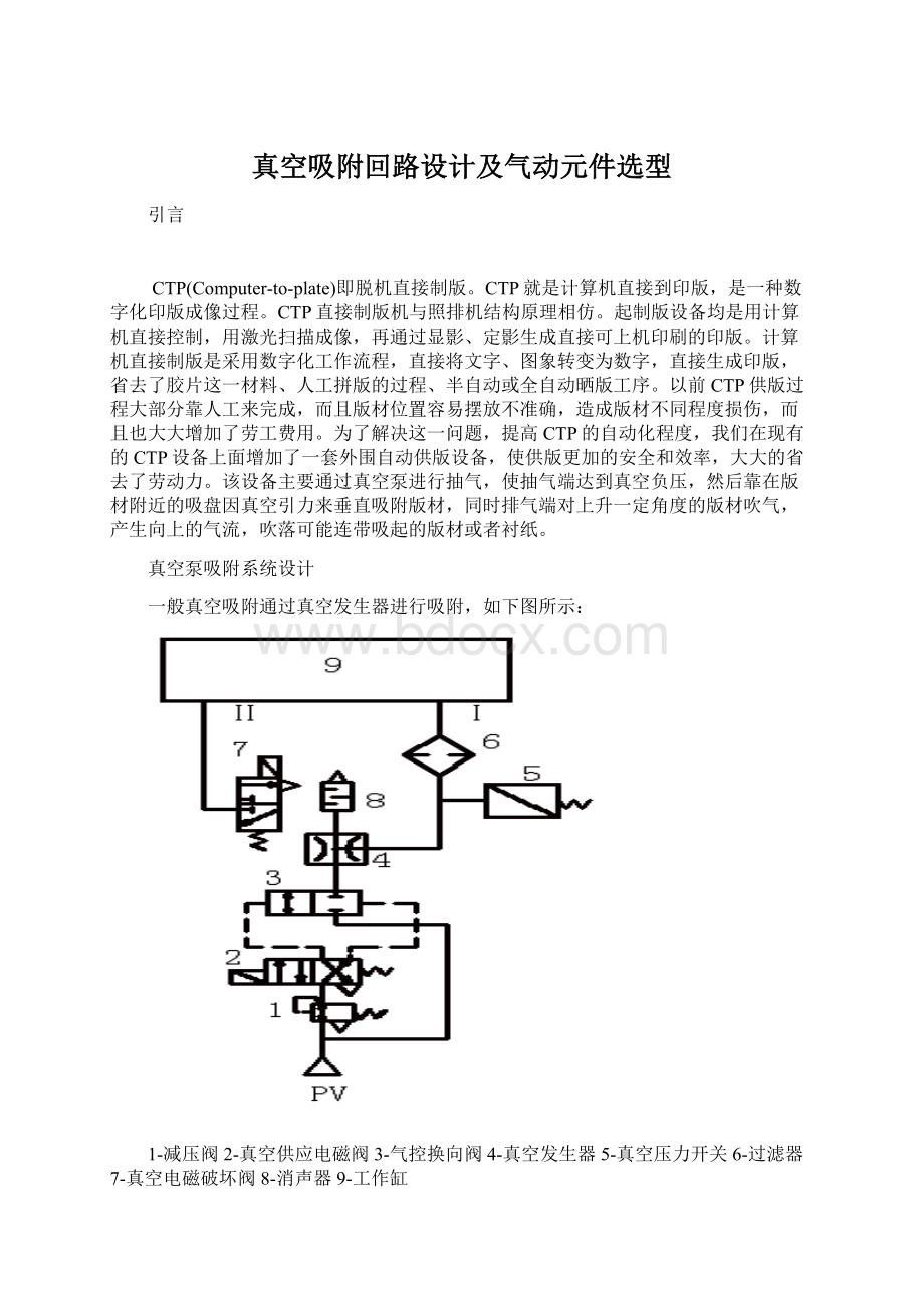 真空吸附回路设计及气动元件选型.docx_第1页