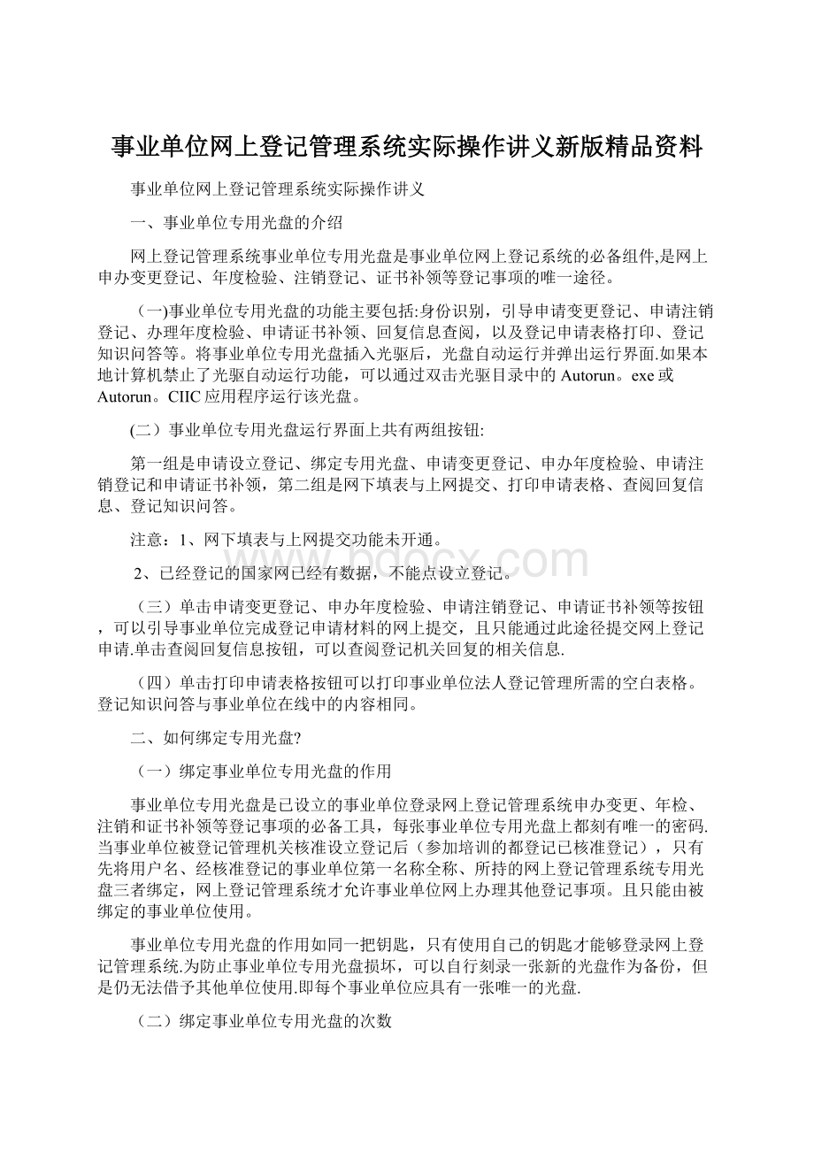 事业单位网上登记管理系统实际操作讲义新版精品资料.docx_第1页