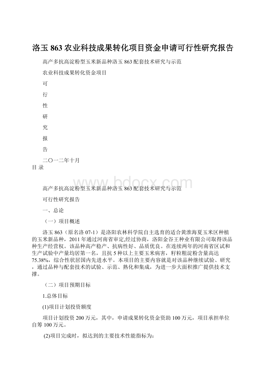 洛玉863农业科技成果转化项目资金申请可行性研究报告Word格式文档下载.docx