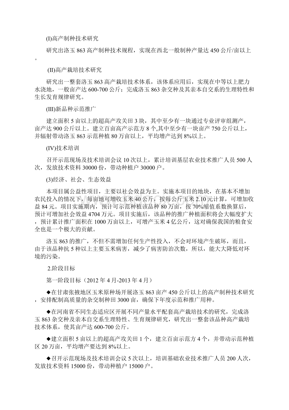 洛玉863农业科技成果转化项目资金申请可行性研究报告.docx_第2页