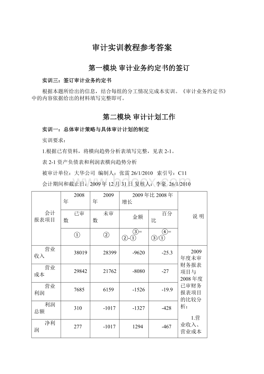 审计实训教程参考答案文档格式.docx