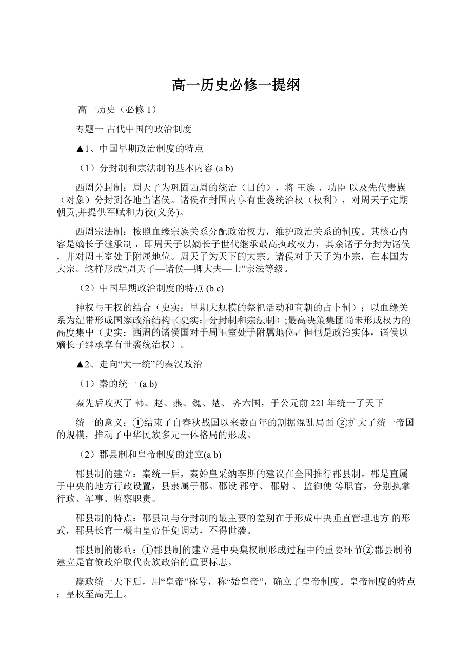 高一历史必修一提纲.docx_第1页