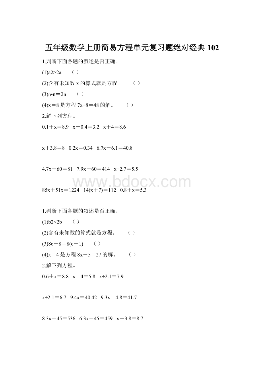 五年级数学上册简易方程单元复习题绝对经典 102文档格式.docx