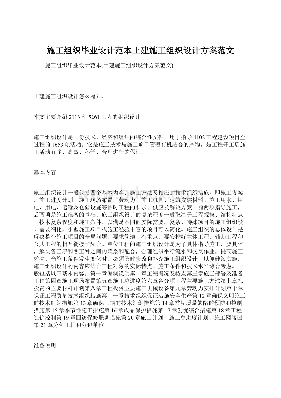 施工组织毕业设计范本土建施工组织设计方案范文.docx