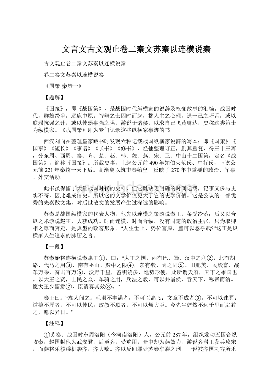 文言文古文观止卷二秦文苏秦以连横说秦.docx