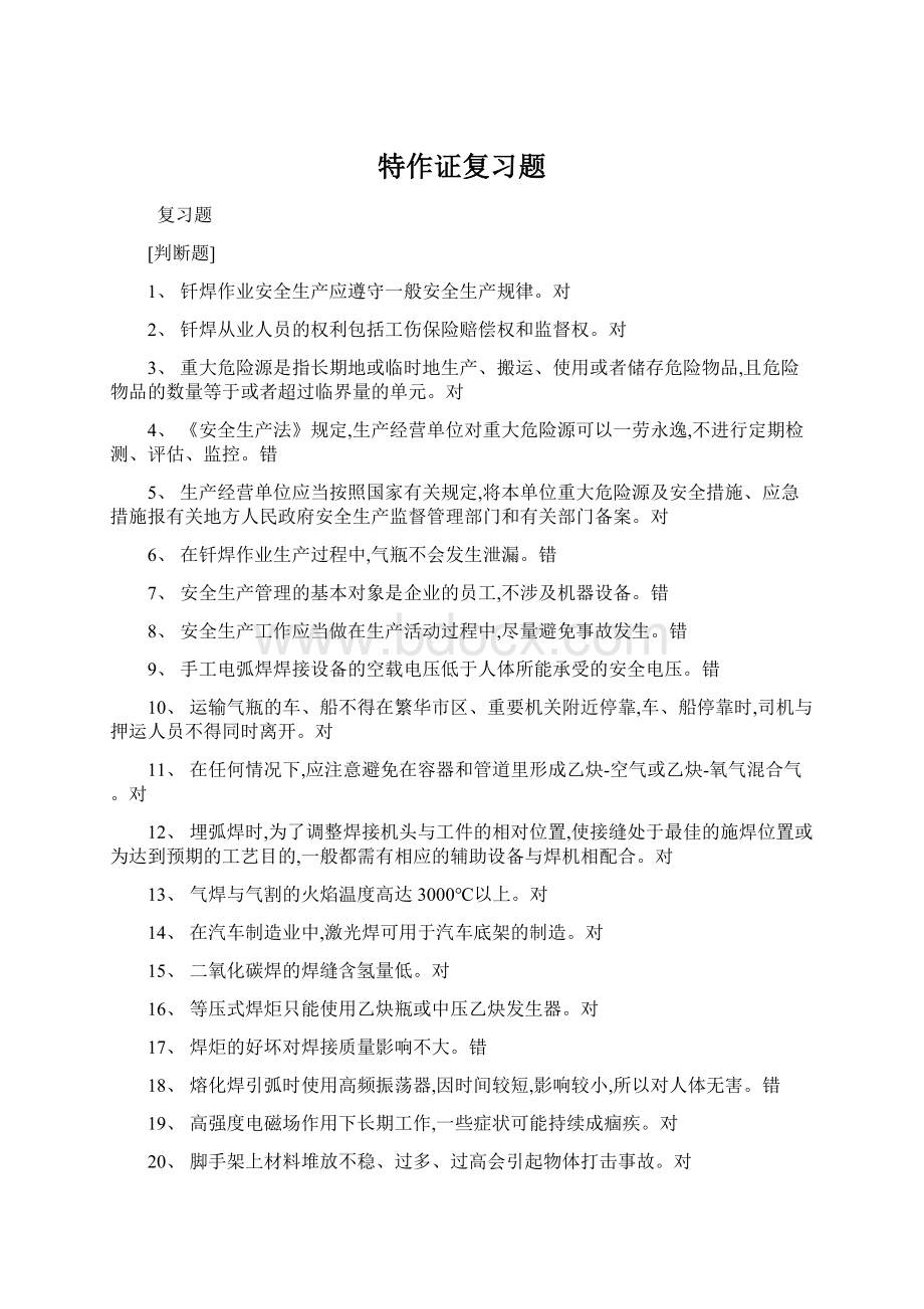 特作证复习题Word下载.docx