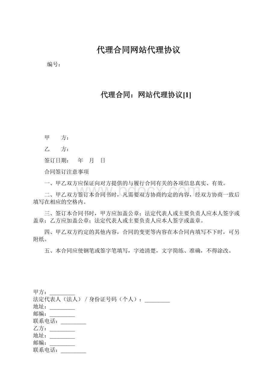 代理合同网站代理协议.docx_第1页