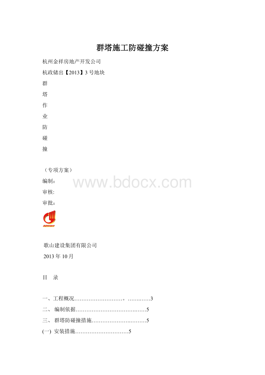 群塔施工防碰撞方案Word格式文档下载.docx_第1页