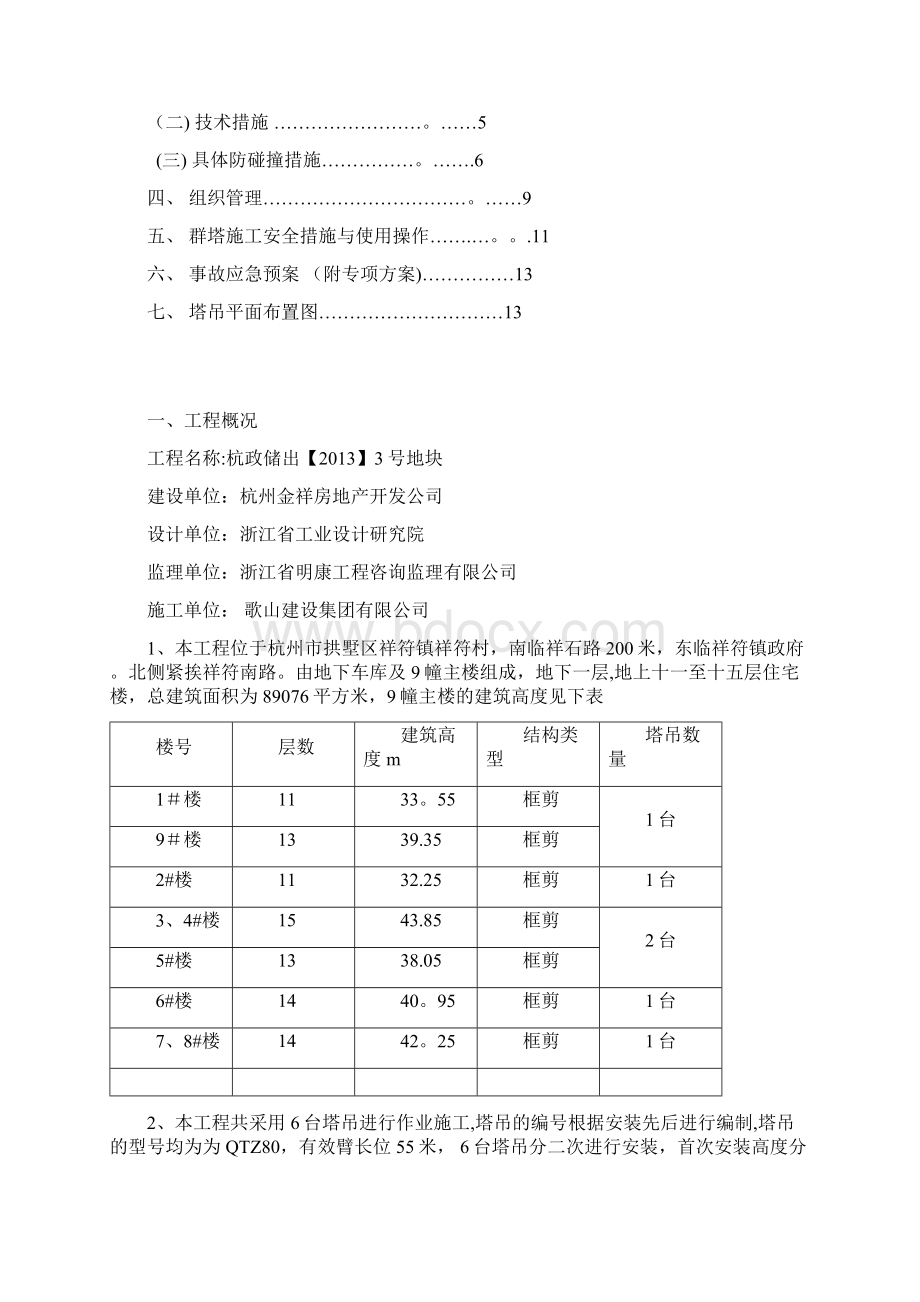 群塔施工防碰撞方案Word格式文档下载.docx_第2页