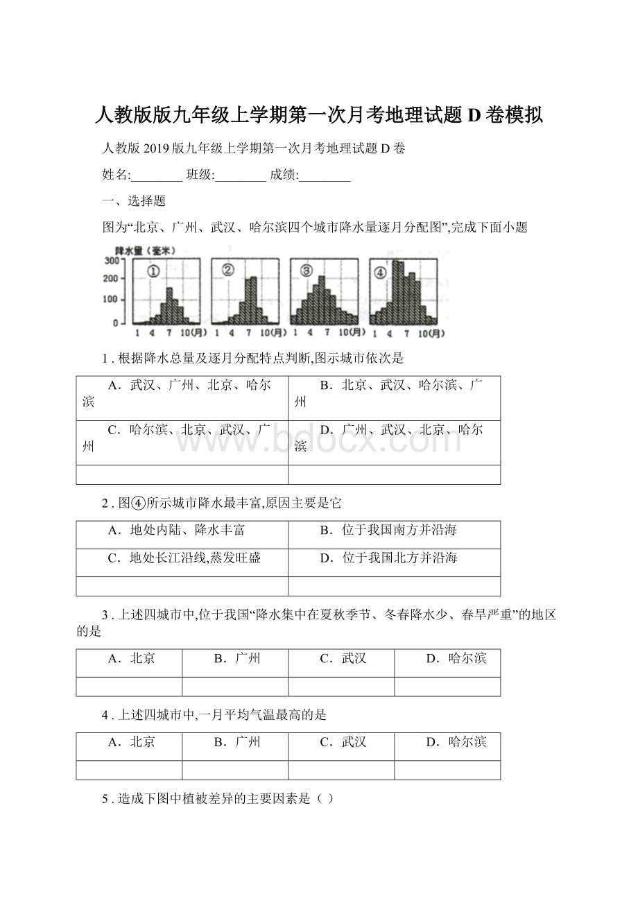 人教版版九年级上学期第一次月考地理试题D卷模拟Word文档格式.docx