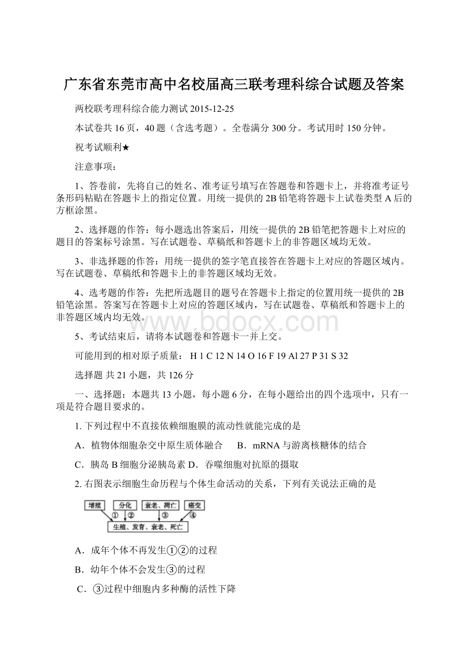 广东省东莞市高中名校届高三联考理科综合试题及答案Word文档格式.docx