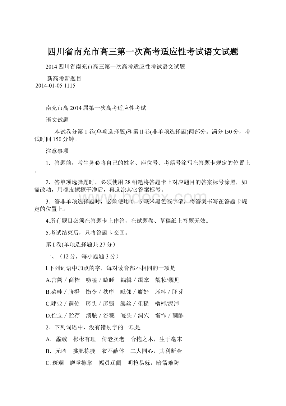 四川省南充市高三第一次高考适应性考试语文试题.docx