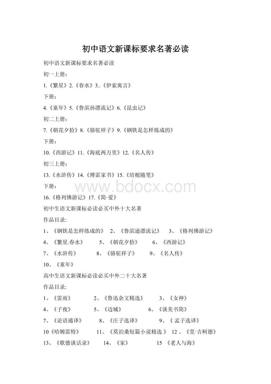 初中语文新课标要求名著必读.docx_第1页