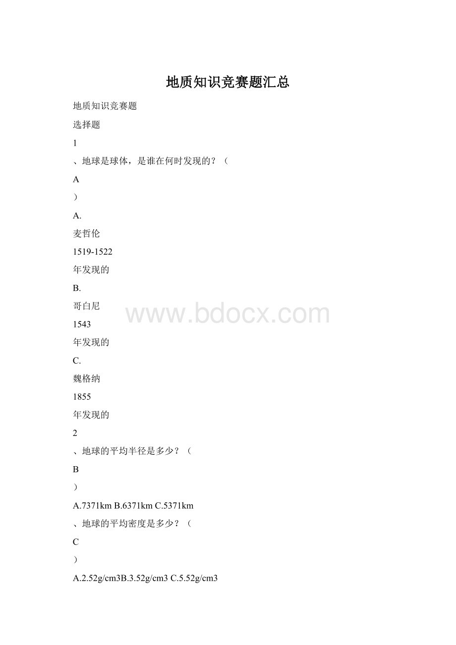 地质知识竞赛题汇总Word文档格式.docx