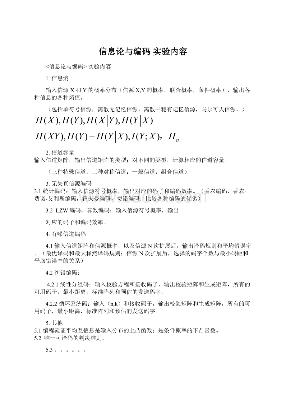 信息论与编码实验内容Word文档下载推荐.docx_第1页