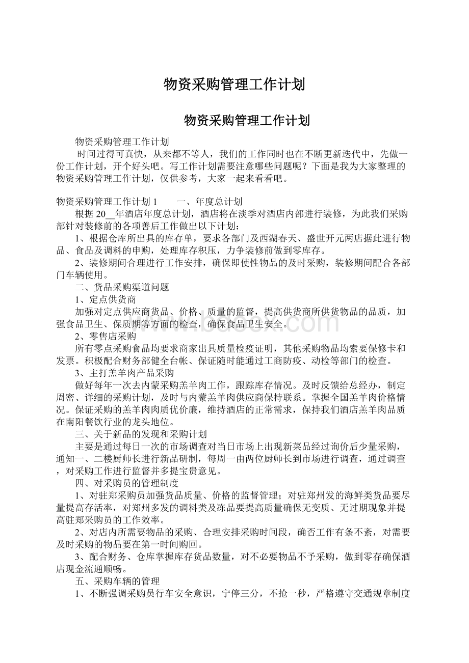 物资采购管理工作计划.docx_第1页