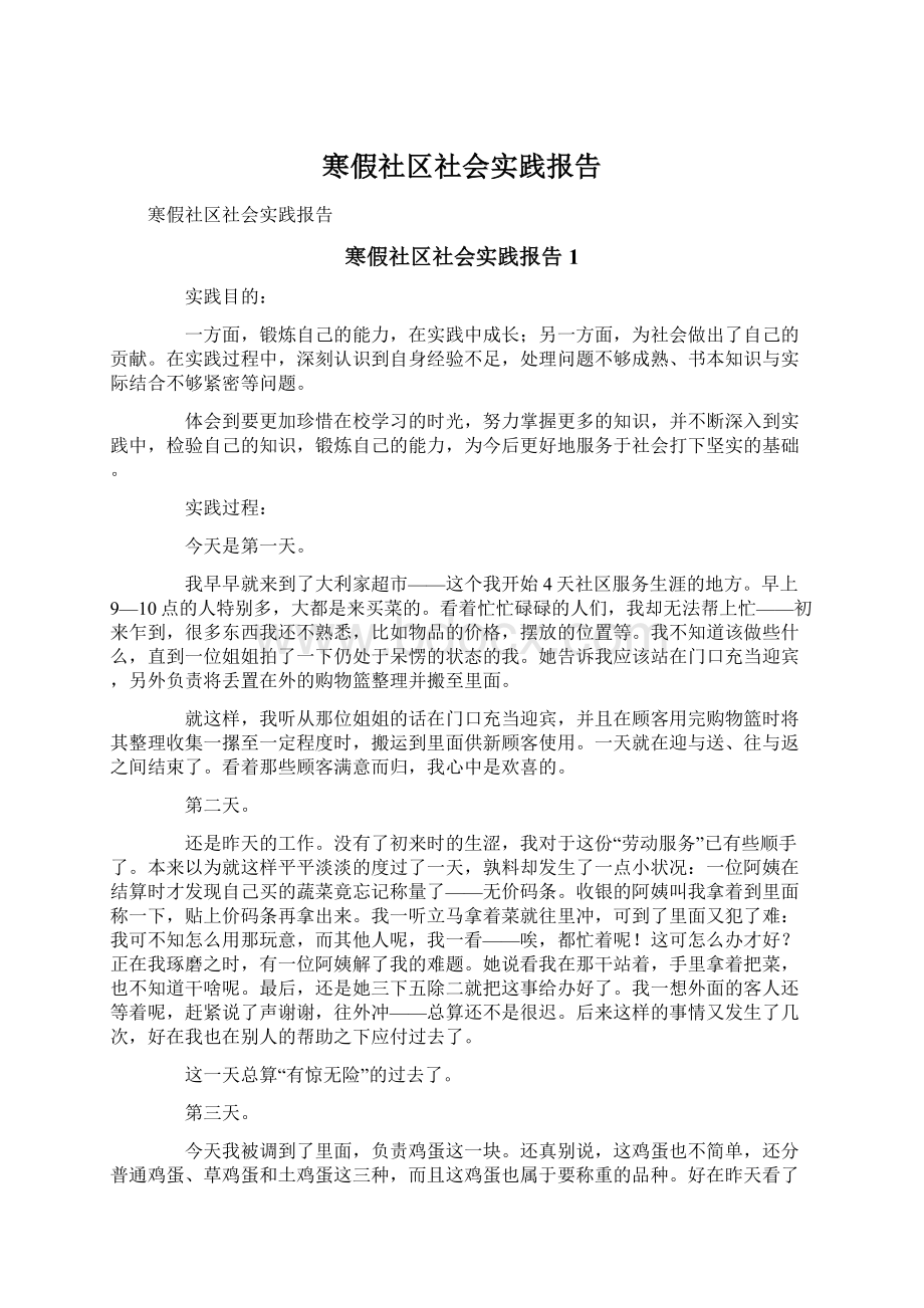 寒假社区社会实践报告.docx_第1页