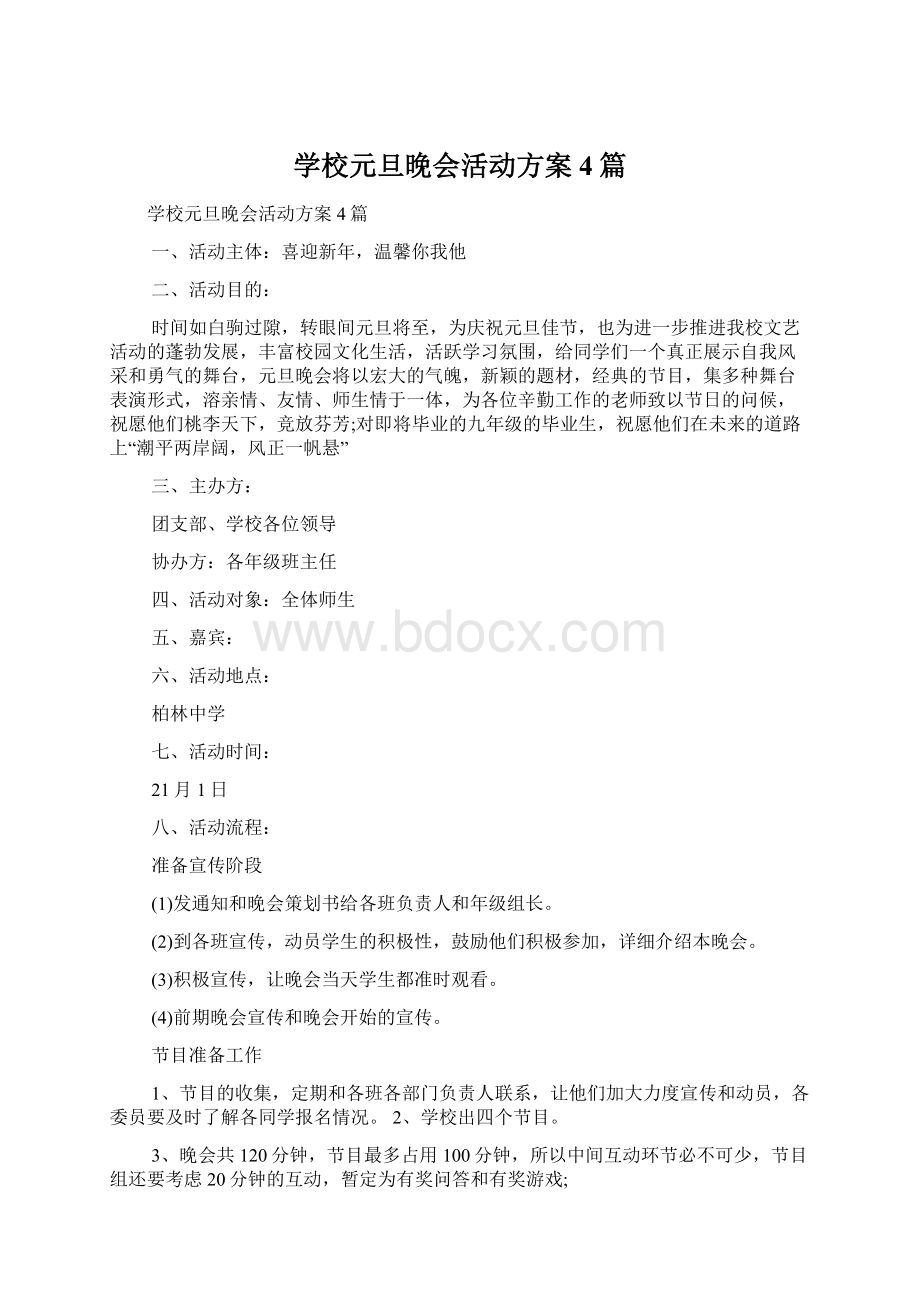 学校元旦晚会活动方案4篇.docx_第1页