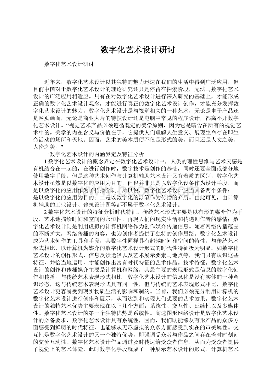 数字化艺术设计研讨.docx