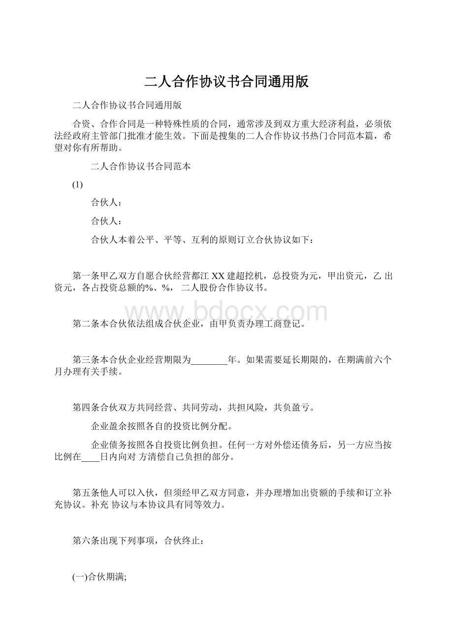 二人合作协议书合同通用版文档格式.docx