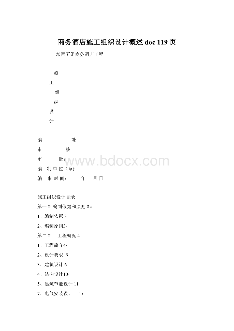 商务酒店施工组织设计概述doc 119页.docx_第1页