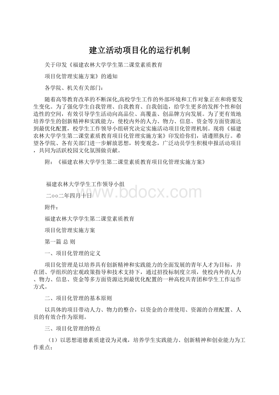 建立活动项目化的运行机制Word下载.docx