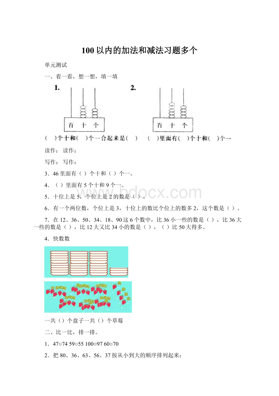 100以内的加法和减法习题多个.docx