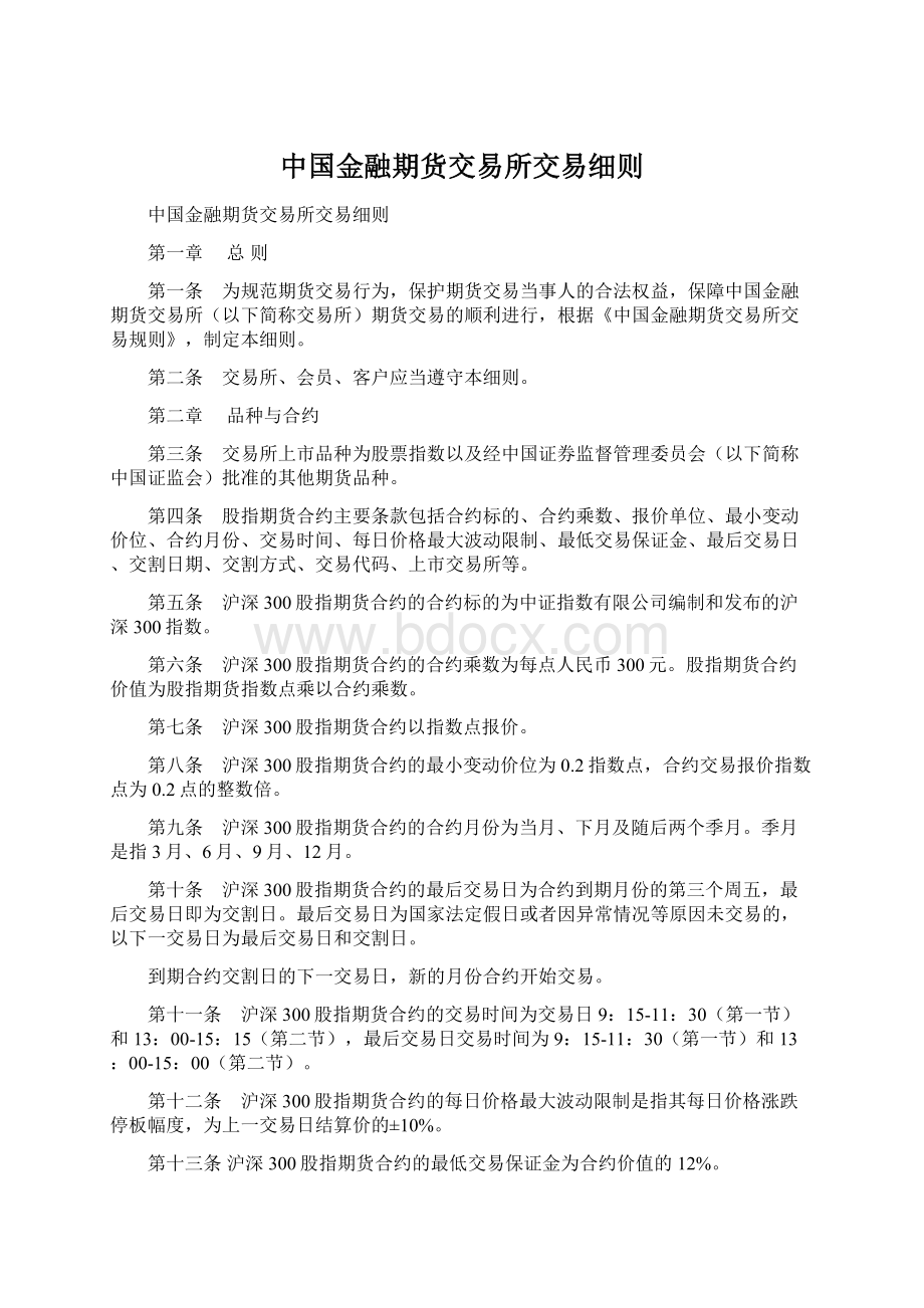 中国金融期货交易所交易细则.docx_第1页