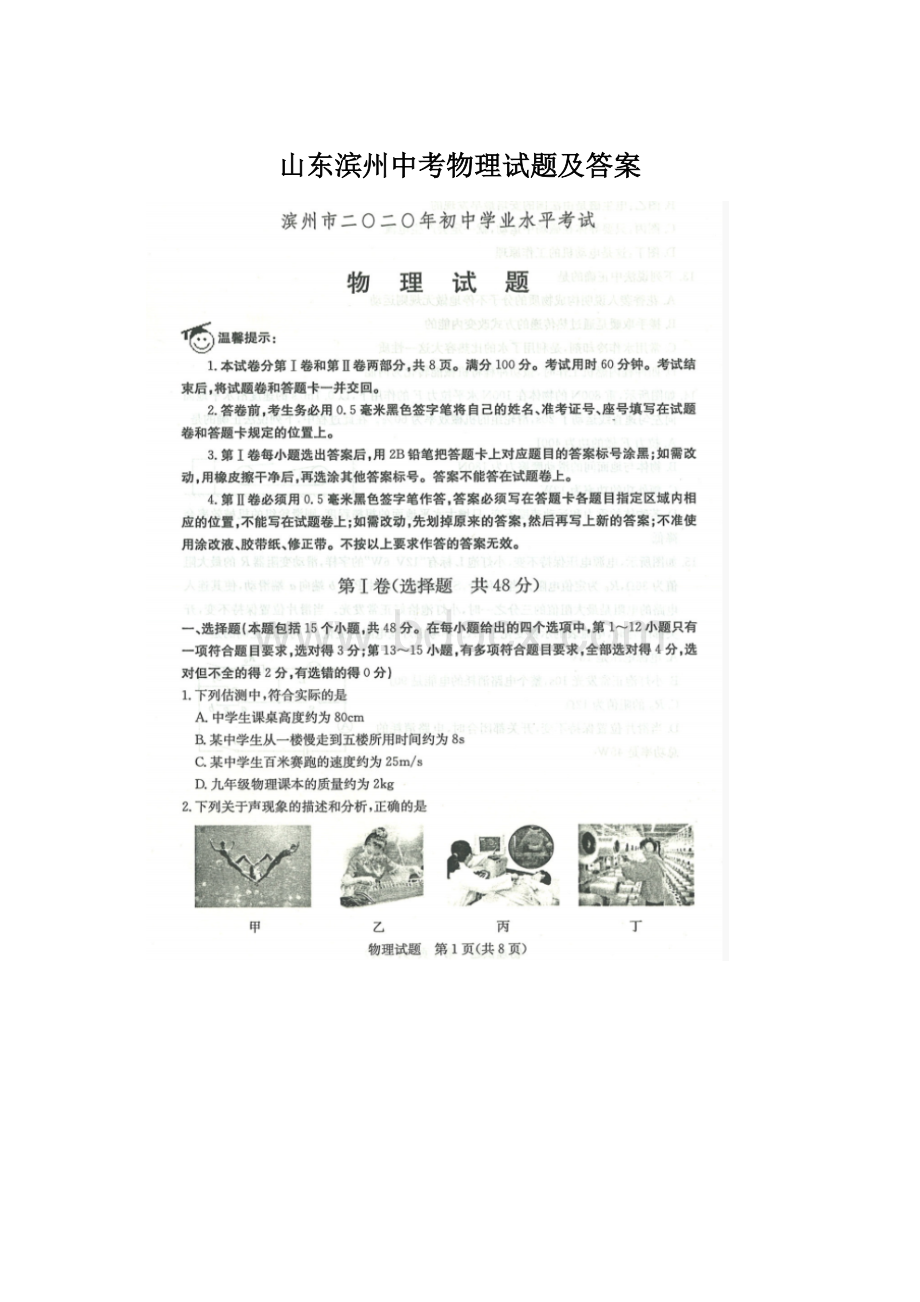 山东滨州中考物理试题及答案Word文件下载.docx_第1页