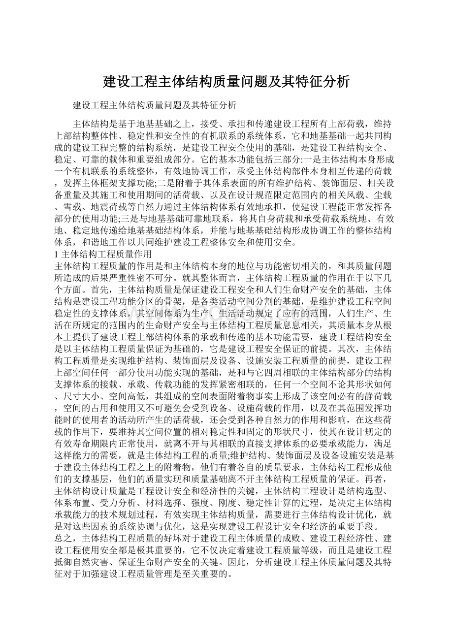 建设工程主体结构质量问题及其特征分析.docx