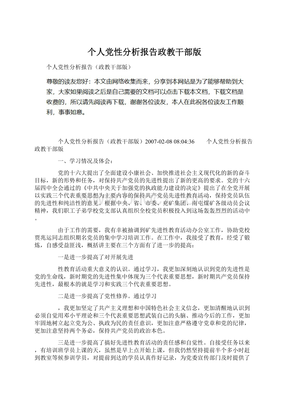 个人党性分析报告政教干部版Word文档格式.docx