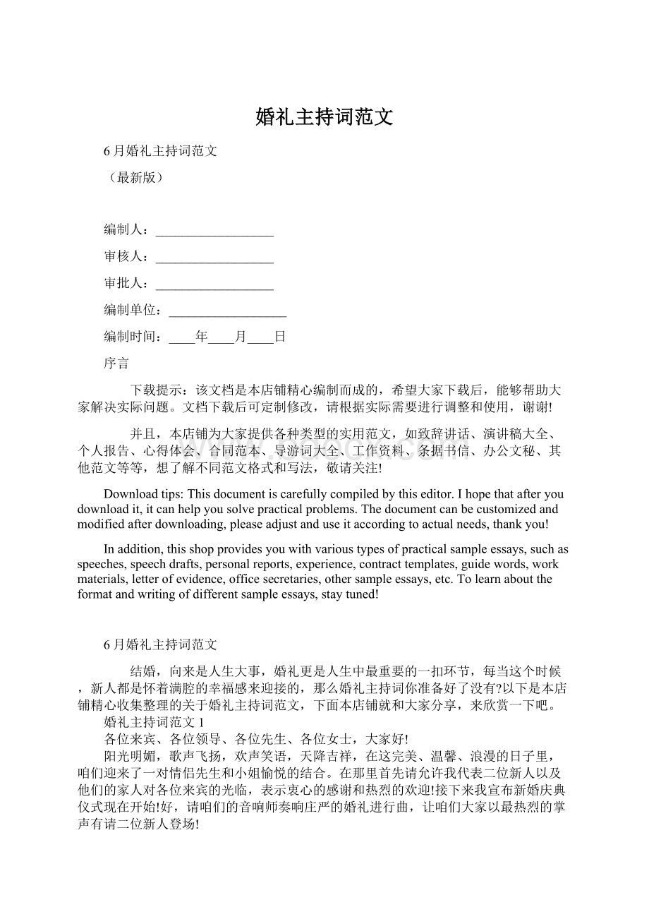 婚礼主持词范文.docx_第1页