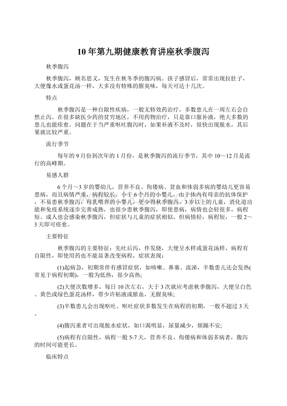 10年第九期健康教育讲座秋季腹泻文档格式.docx