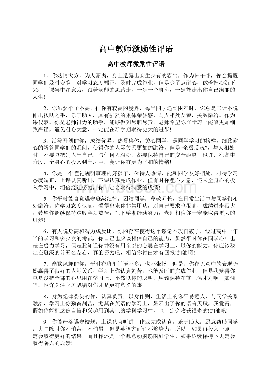 高中教师激励性评语Word文档下载推荐.docx