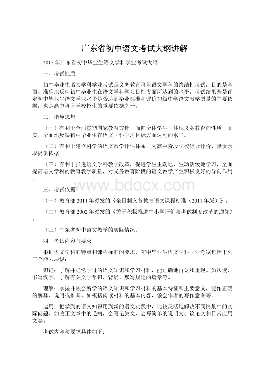 广东省初中语文考试大纲讲解Word格式文档下载.docx