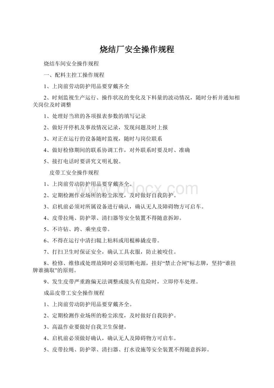 烧结厂安全操作规程Word文件下载.docx_第1页