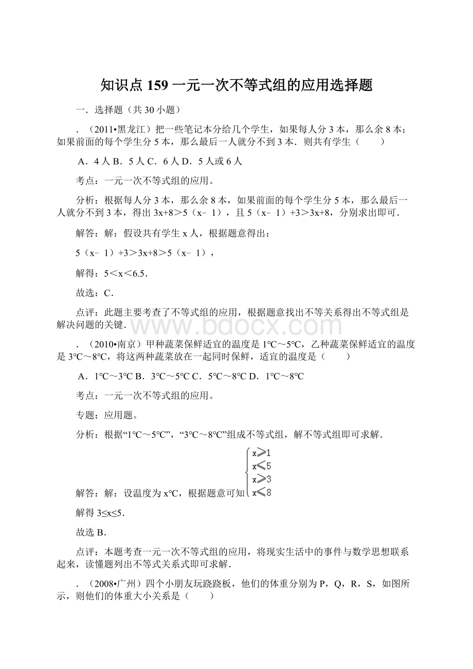 知识点159一元一次不等式组的应用选择题.docx_第1页