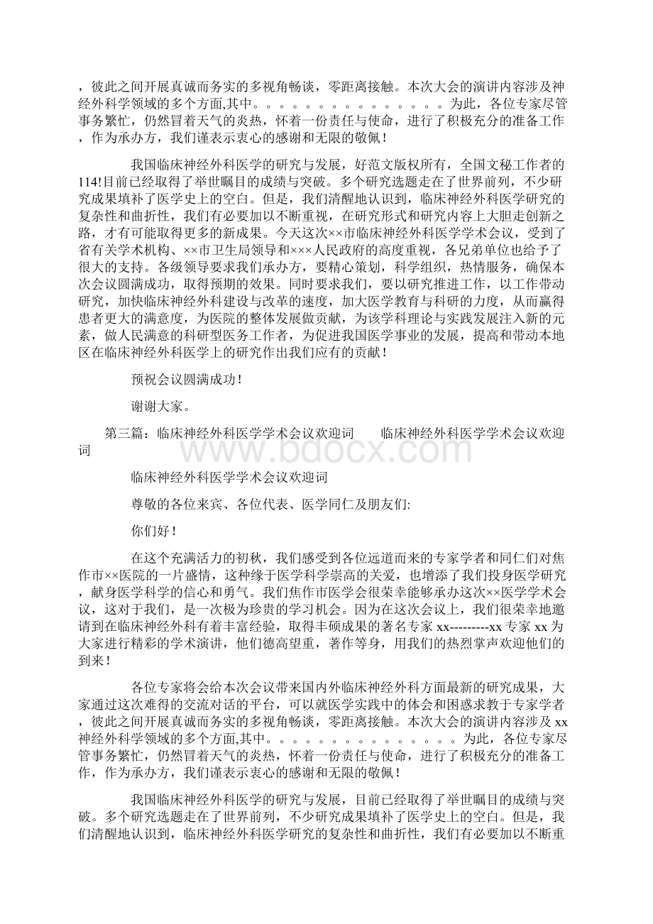 学术研讨会议欢迎词精选多篇.docx_第2页